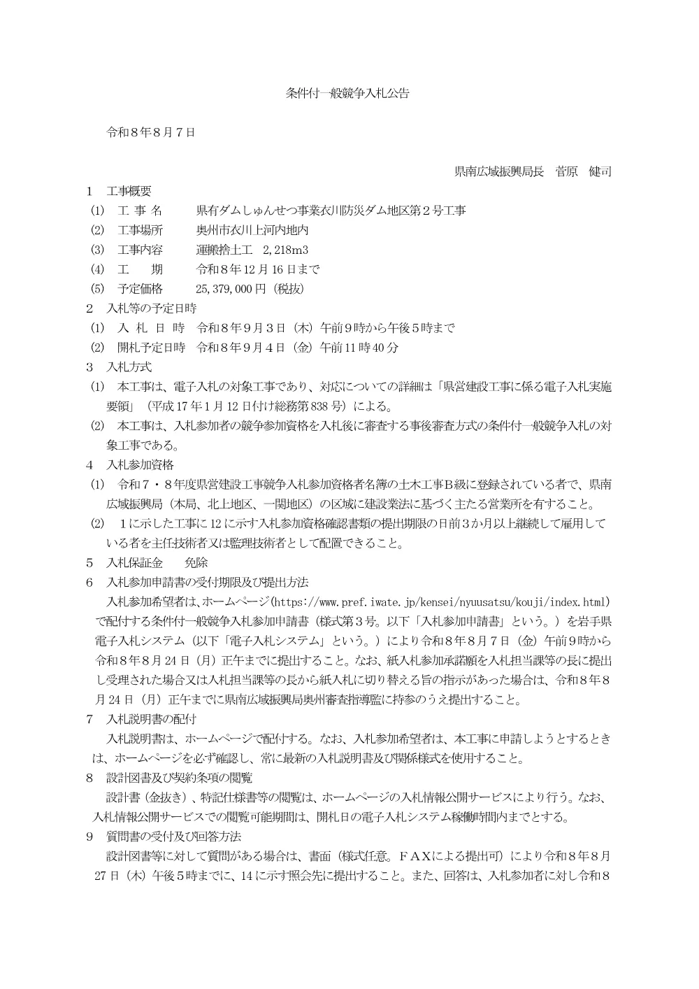 00 公告（県有ダムしゅんせつ事業衣川防災ダム地区第２号工事）.pdf 1ページ目のプレビュー