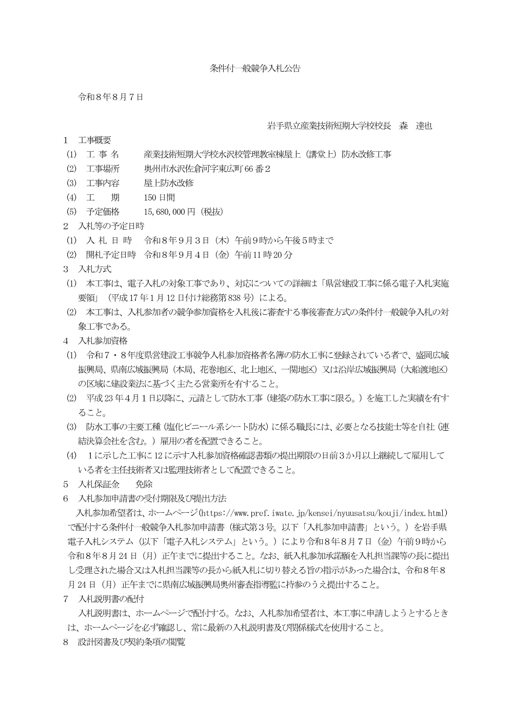 00公告（産業技術短期大学校水沢校管理教室棟屋上（講堂上）防水改修工事）.pdf 1ページ目のプレビュー