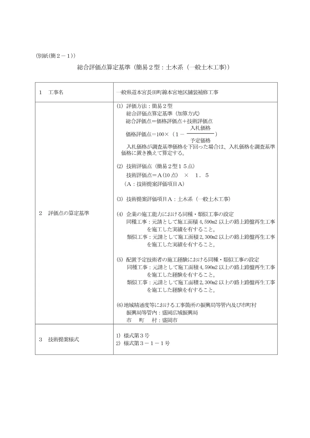 35-00-02_総合評価点算定基準（簡易２型：土木系（一般土木工事）.pdf 1ページ目のプレビュー