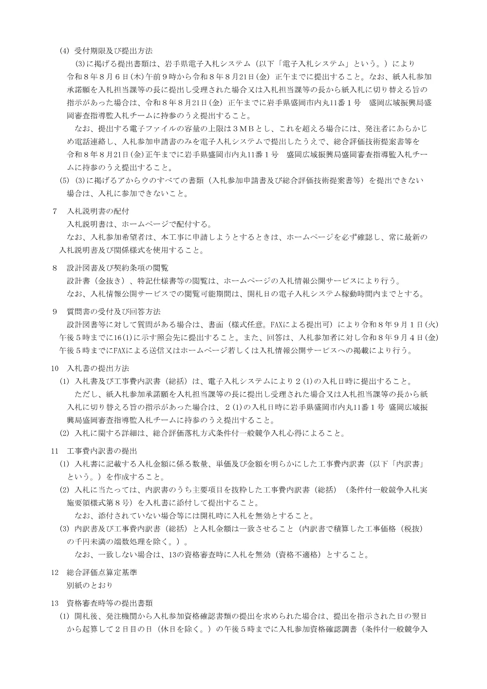 30-00-01_入札公告.pdf 2ページ目のプレビュー