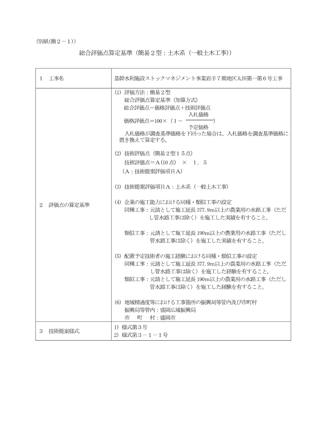 30-00-02_総合評価点算定基準.pdf 1ページ目のプレビュー