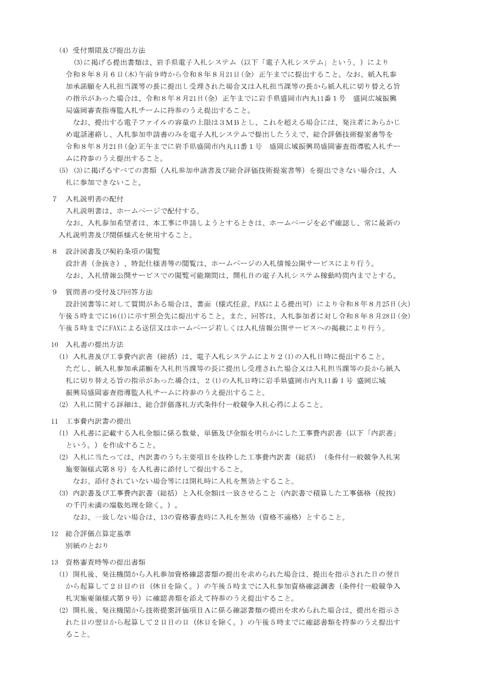 29-00-01_入札公告.pdf 2ページ目のプレビュー