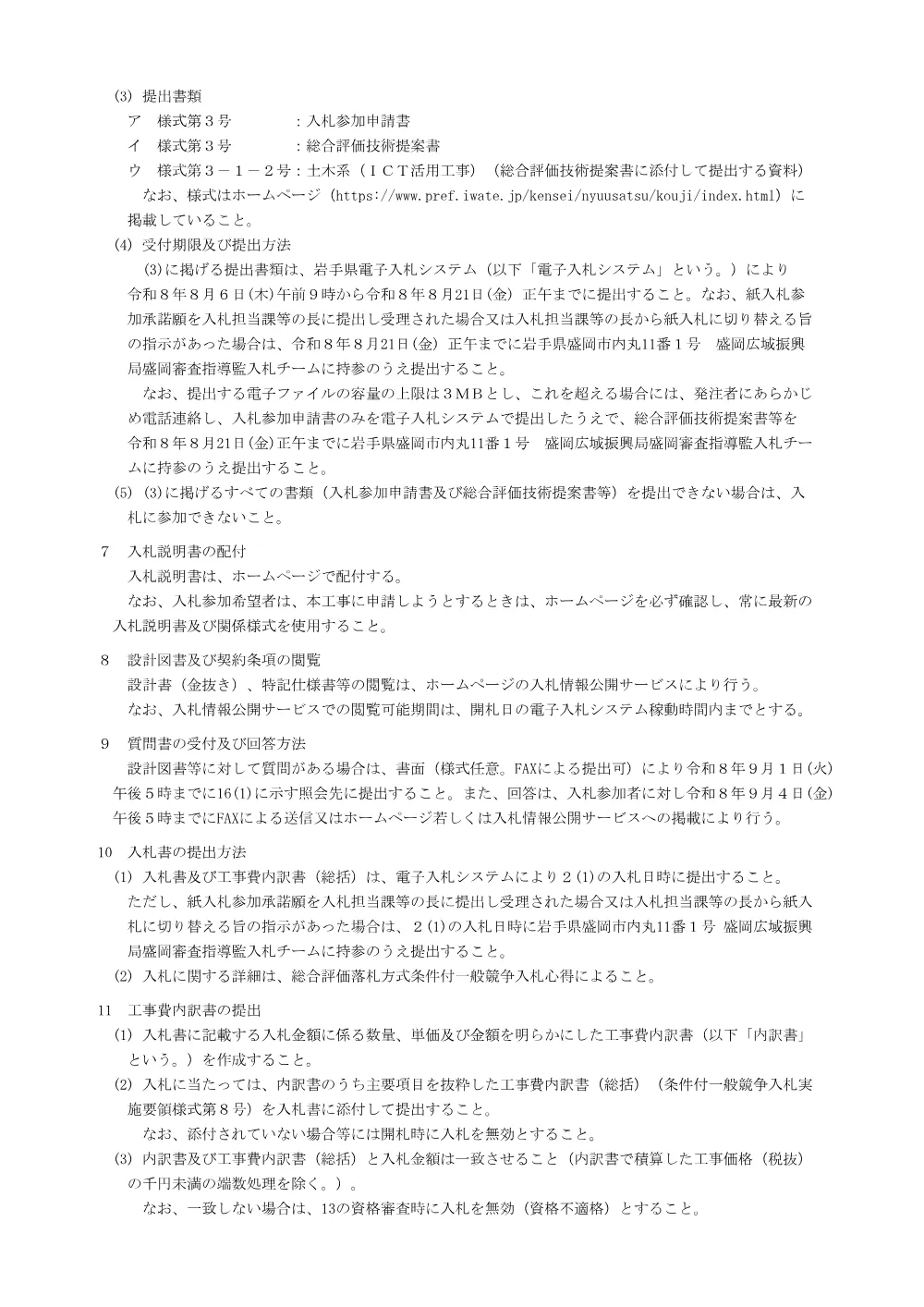 28-00-01_入札公告.pdf 2ページ目のプレビュー