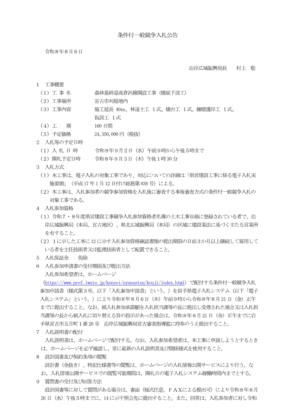 【高倉沢線】入札公告.pdf 1ページ目のプレビュー