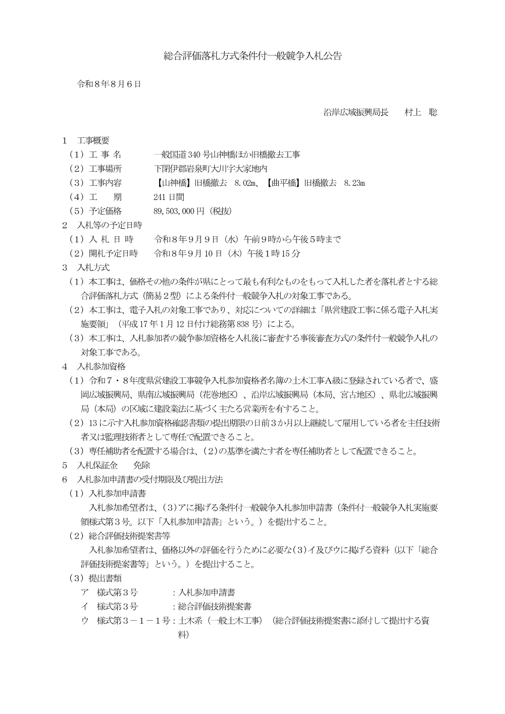 【山神橋】入札公告.pdf 1ページ目のプレビュー