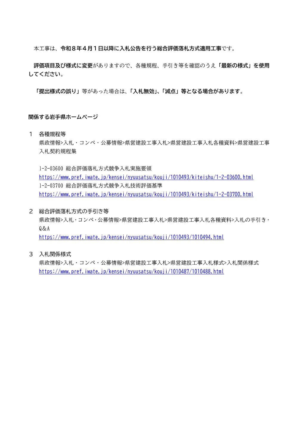 本工事は令和８年４月以降公告の総合評価落札方式適用工事.pdf 1ページ目のプレビュー