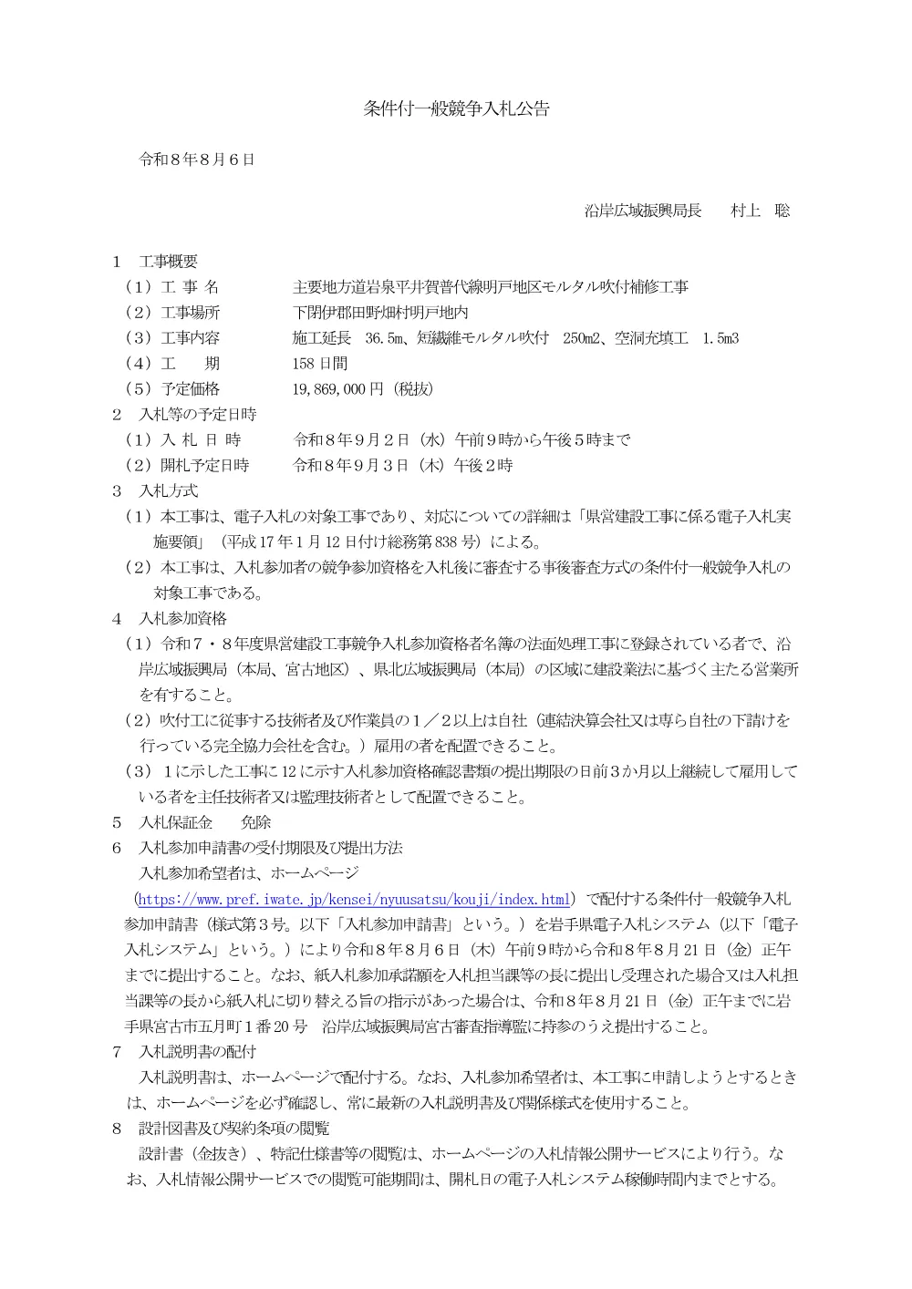 【明戸地区】_入札公告.pdf 1ページ目のプレビュー