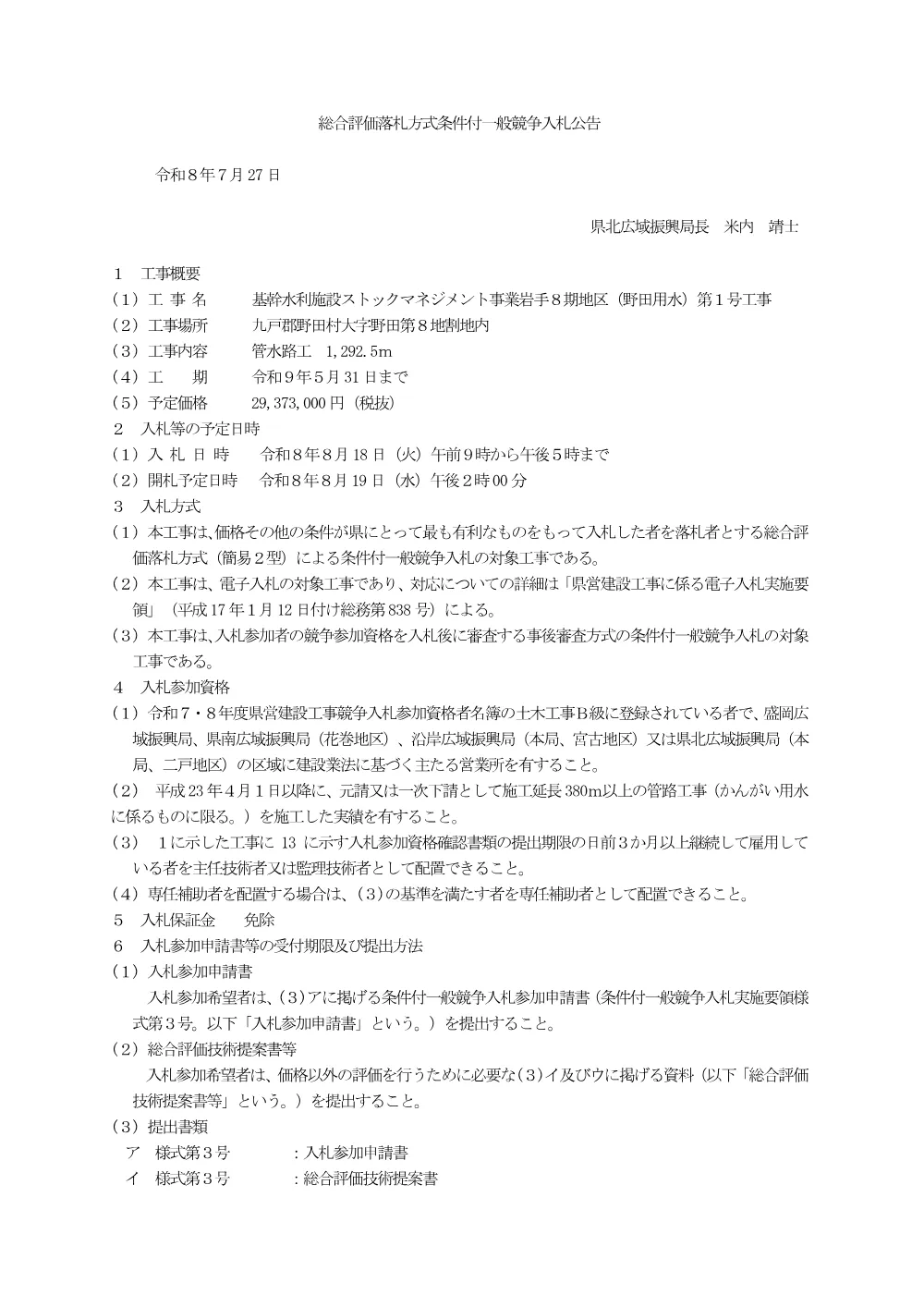 【令和８年７月28日修正】入札公告.pdf 1ページ目のプレビュー
