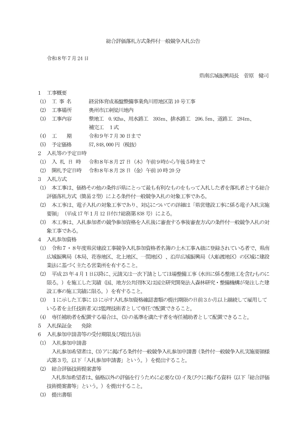 00-1 公告（経営体育成基盤整備事業角川原地区第10号工事）.pdf 1ページ目のプレビュー