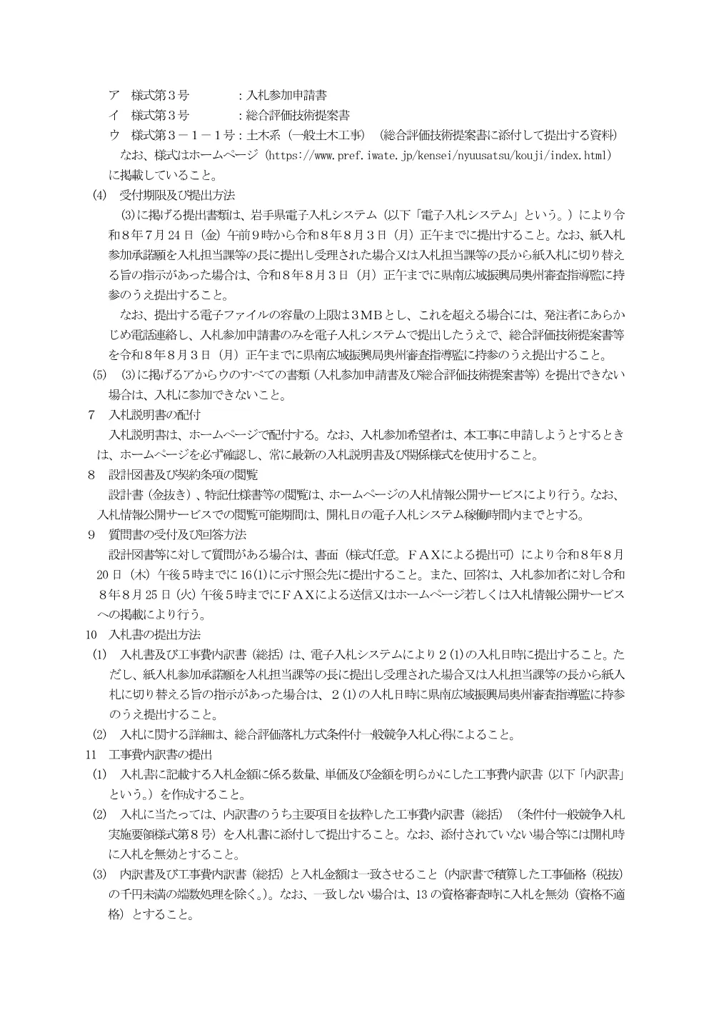 00-1 公告（経営体育成基盤整備事業角川原地区第10号工事）.pdf 2ページ目のプレビュー