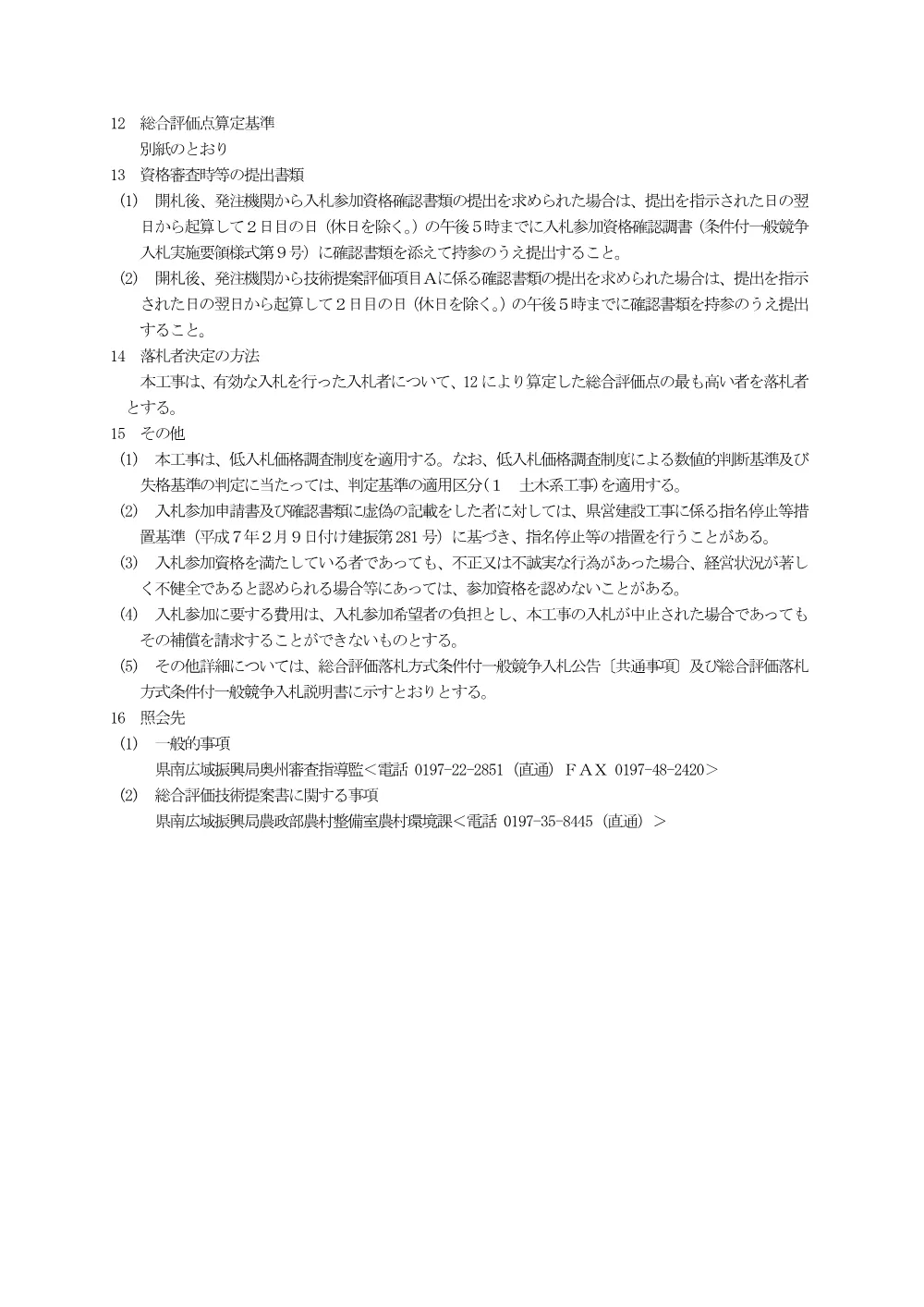 00-1 公告（経営体育成基盤整備事業角川原地区第10号工事）.pdf 3ページ目のプレビュー