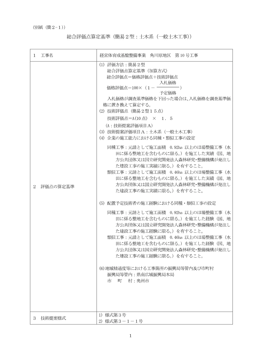 00-2 総合評価点算定基準（角川原10号工事）.pdf 1ページ目のプレビュー