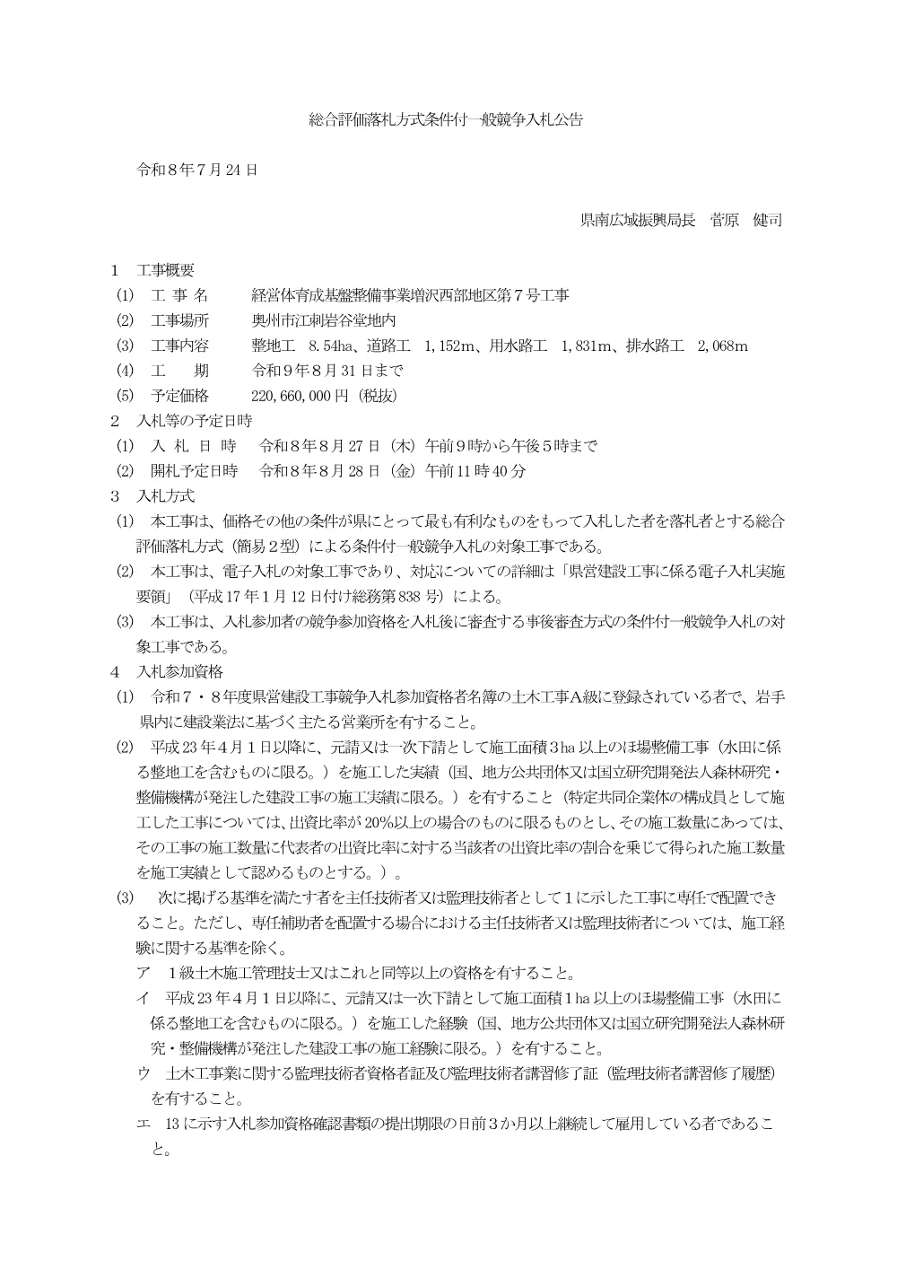 00-1 公告（経営体育成基盤整備事業増沢西部地区第７号工事）.pdf 1ページ目のプレビュー