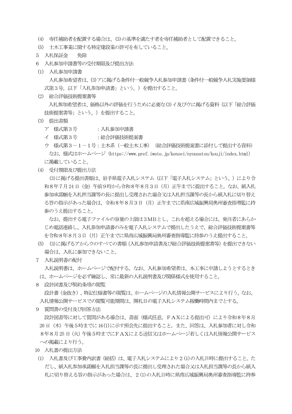 00-1 公告（経営体育成基盤整備事業増沢西部地区第７号工事）.pdf 2ページ目のプレビュー