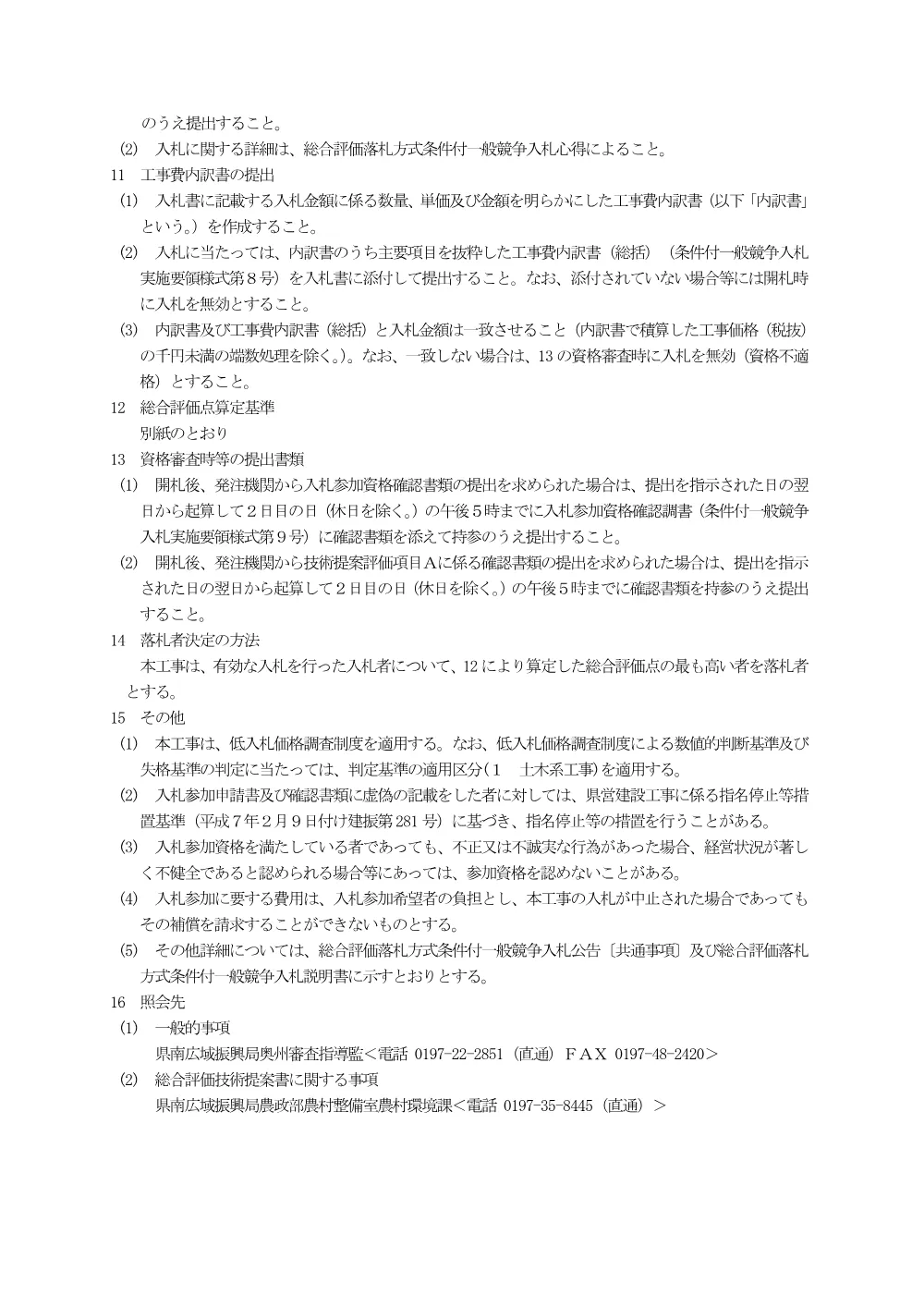 00-1 公告（経営体育成基盤整備事業増沢西部地区第７号工事）.pdf 3ページ目のプレビュー
