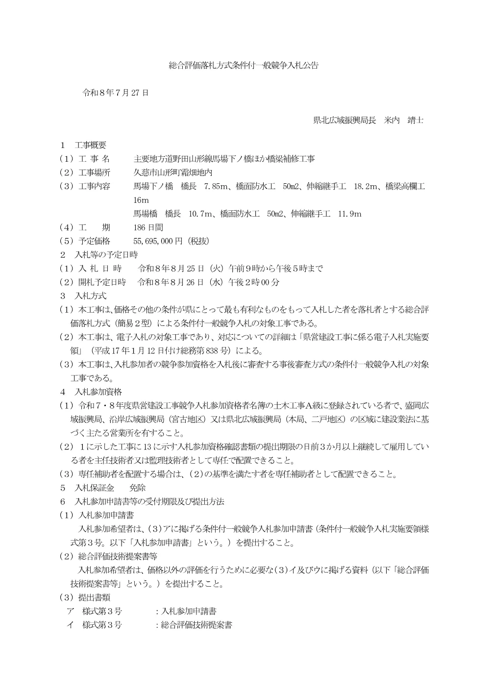 【令和８年８月３日修正】入札公告.pdf 1ページ目のプレビュー