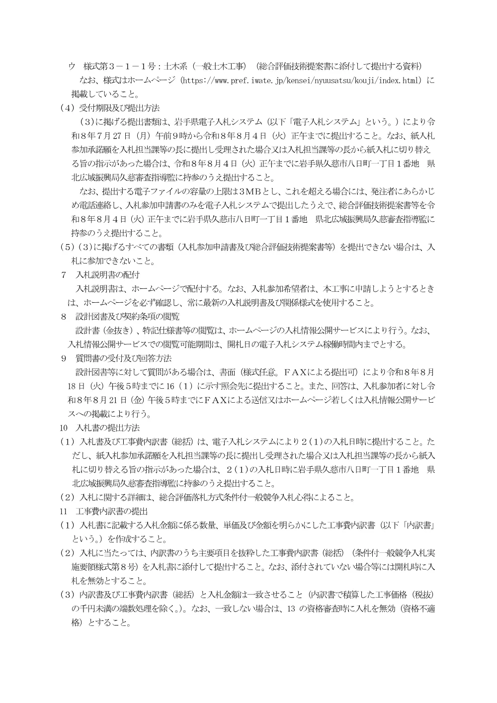 【令和８年８月３日修正】入札公告.pdf 2ページ目のプレビュー