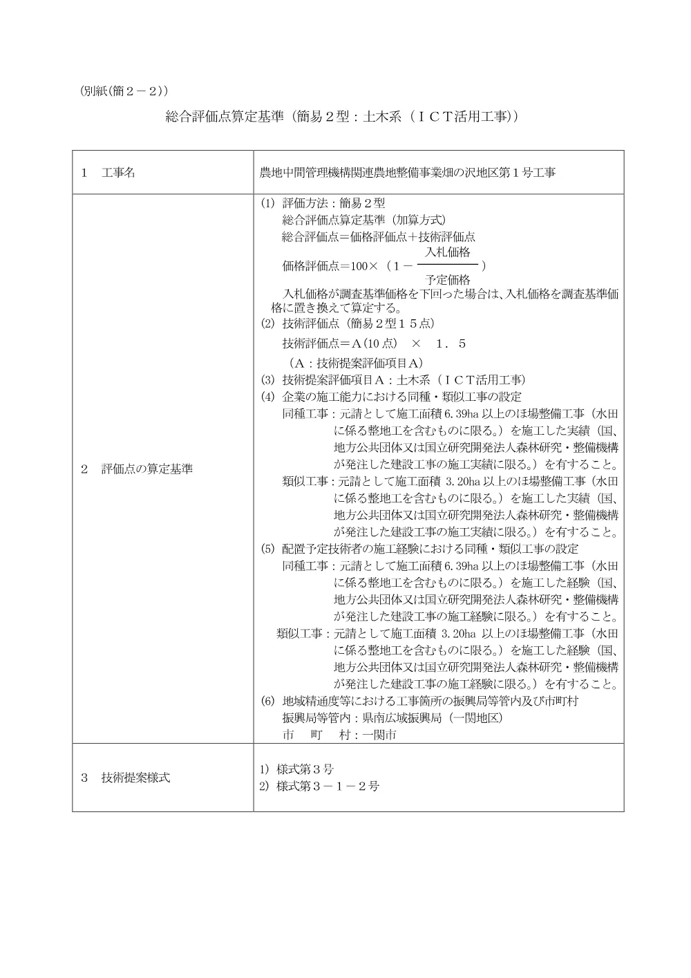 00-2_総合評価点算定基準.pdf 1ページ目のプレビュー