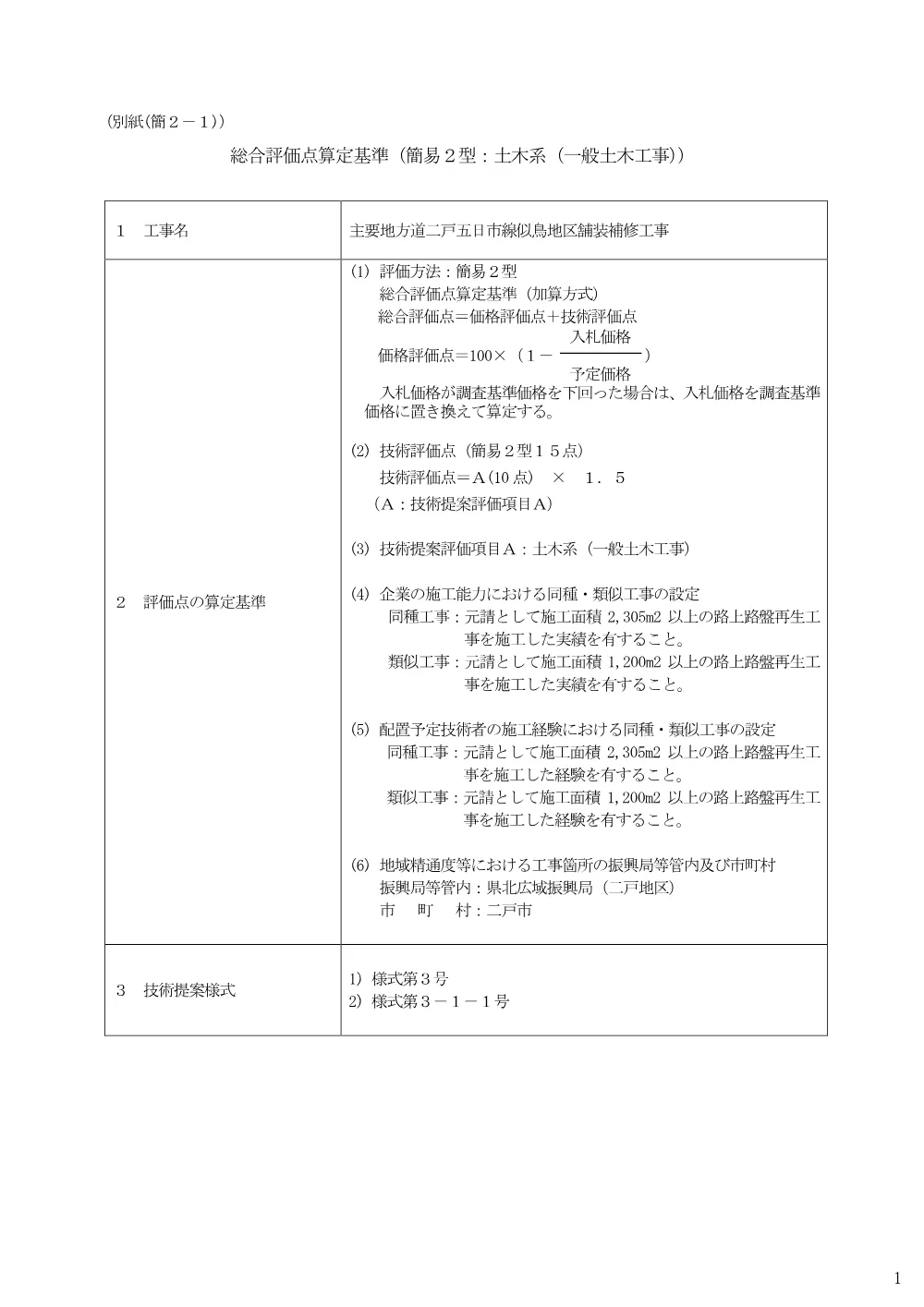 総合評価点算定基準.pdf 1ページ目のプレビュー