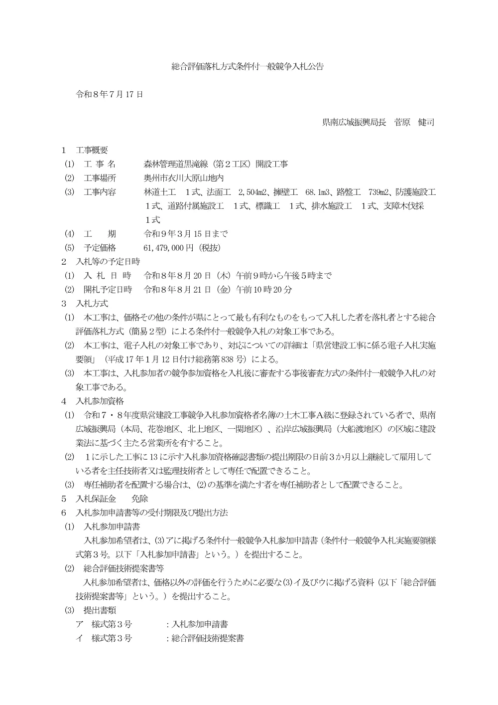 00-1 公告（森林管理道黒滝線（第２工区）開設工事.pdf 1ページ目のプレビュー