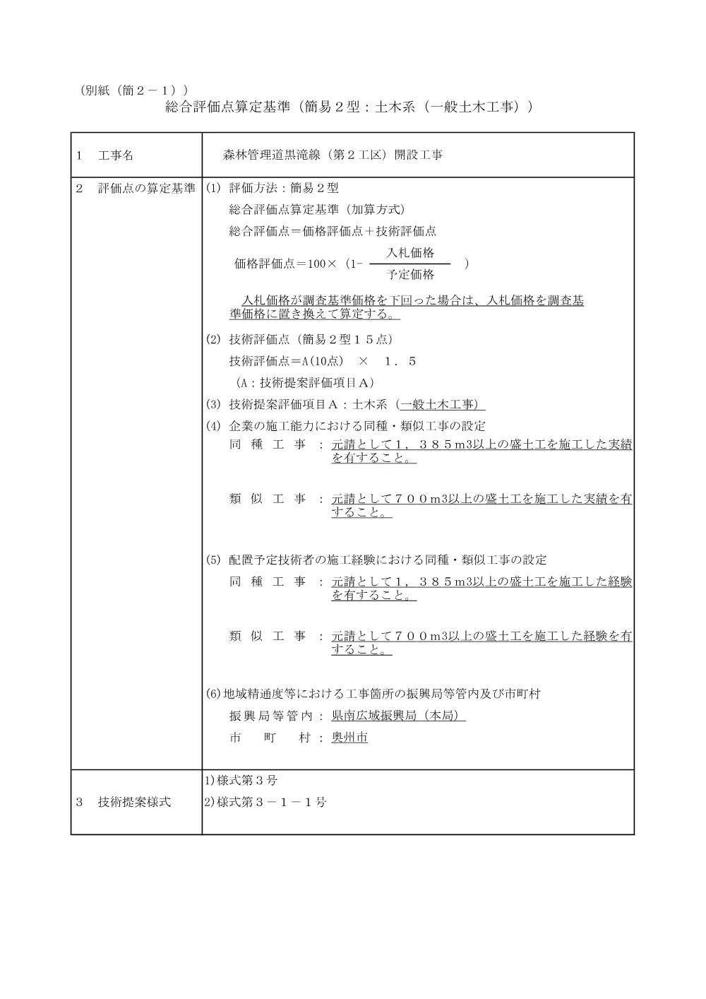00-2 総合評価点算定基準（黒滝線（第２工区）開設工事）.pdf 1ページ目のプレビュー