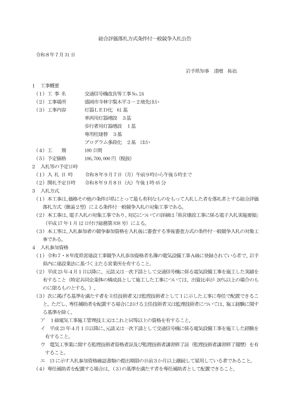 00_公告（交通信号機改良等工事No.24）.pdf 1ページ目のプレビュー
