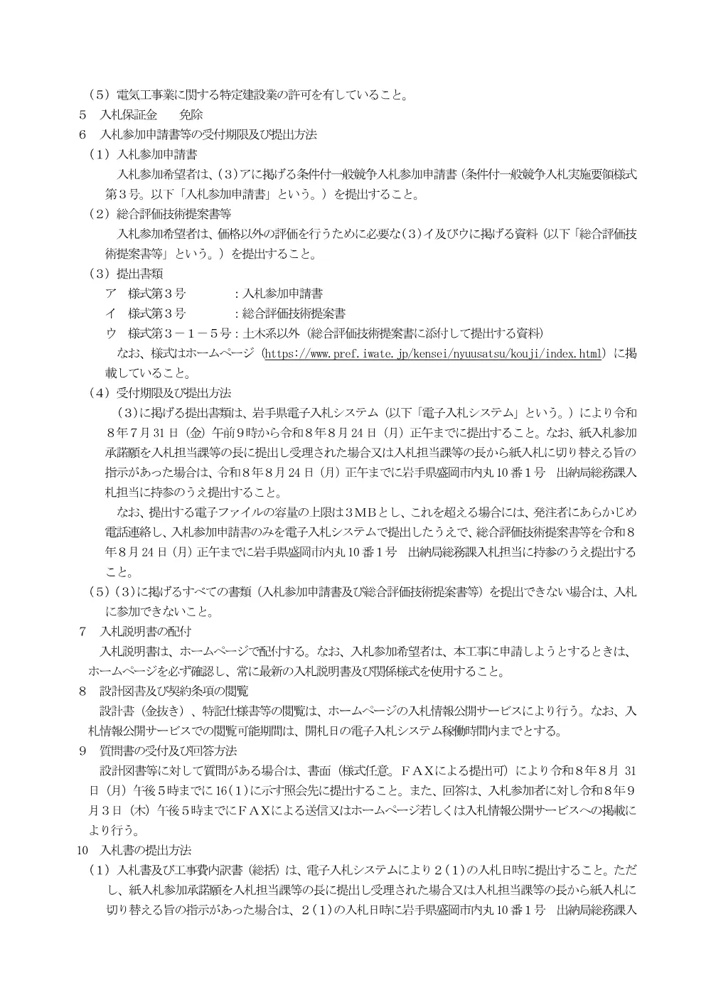 00_公告（交通信号機改良等工事No.24）.pdf 2ページ目のプレビュー
