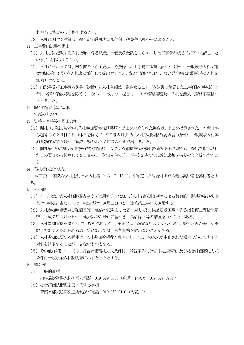 00_公告（交通信号機改良等工事No.24）.pdf 3ページ目のプレビュー