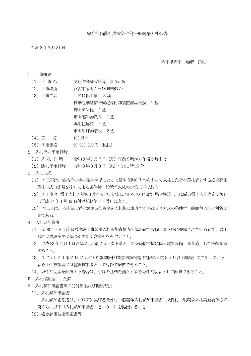 00_公告（交通信号機改良等工事No.25).pdf 1ページ目のプレビュー