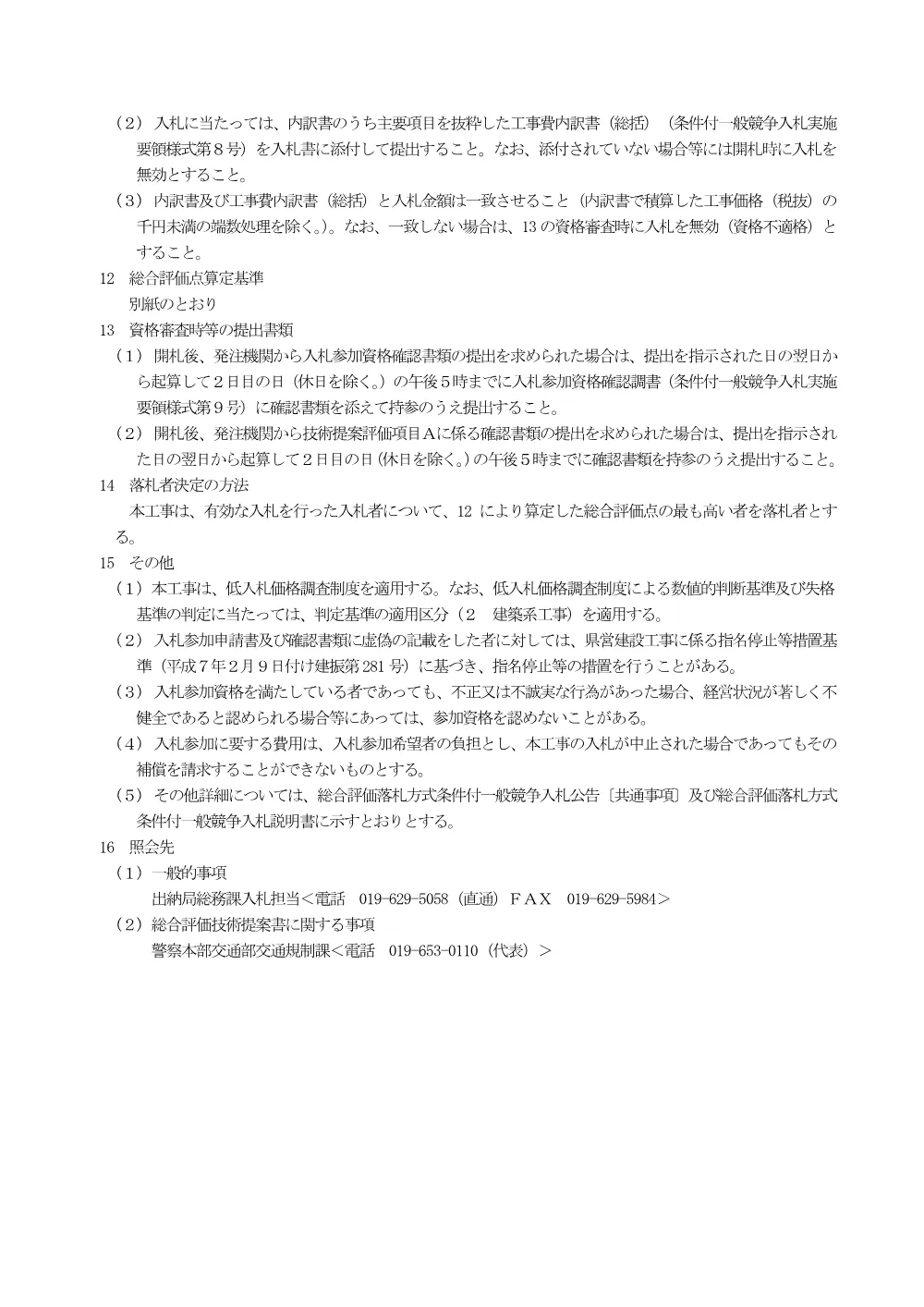 00_公告（交通信号機改良等工事No.25).pdf 3ページ目のプレビュー