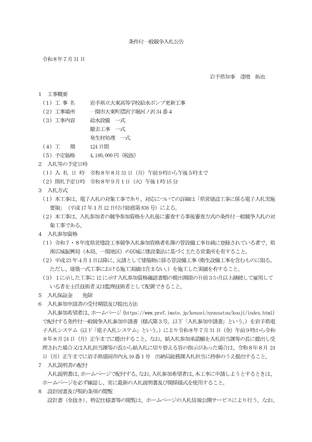 00_公告(岩手県立大東高等学校給水ポンプ更新工事).pdf 1ページ目のプレビュー