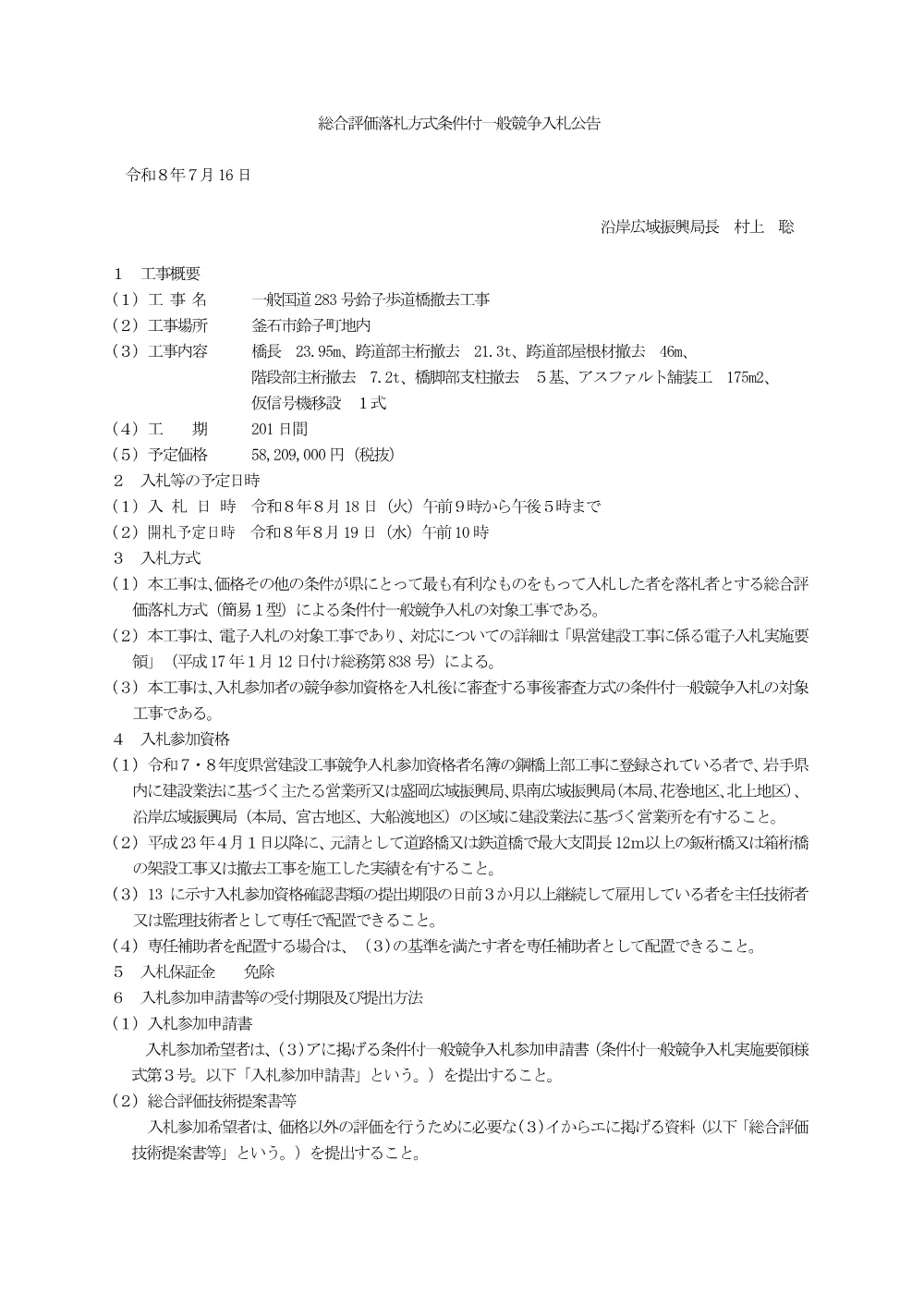 01（令和８年７月16日差替え）入札公告.pdf 1ページ目のプレビュー