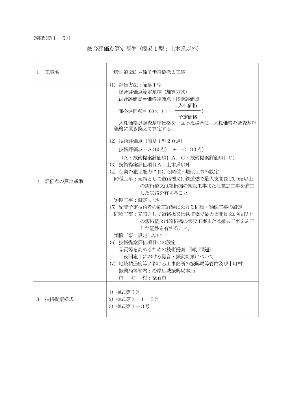 02（令和８年７月16日差替え）総合評価点算定基準.pdf 1ページ目のプレビュー