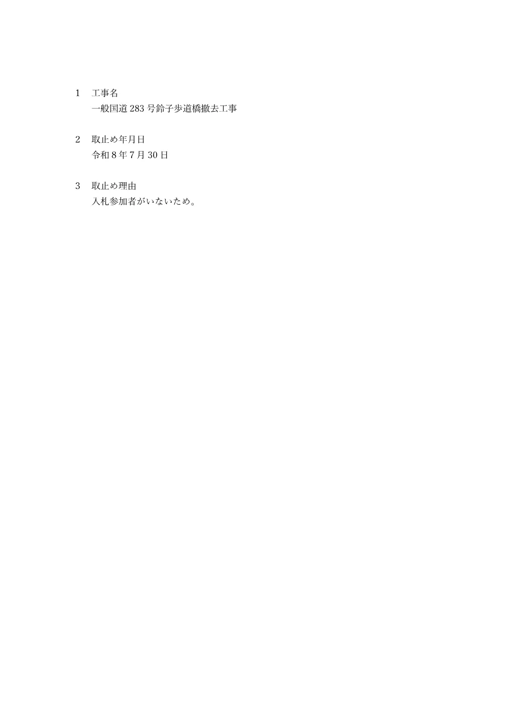 取止め理由.pdf 1ページ目のプレビュー