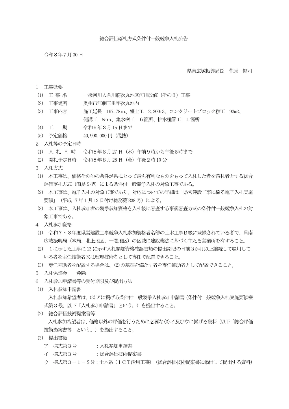 00-1 公告（一級河川人首川筋次丸地区河川改修（その３）工事）.pdf 1ページ目のプレビュー