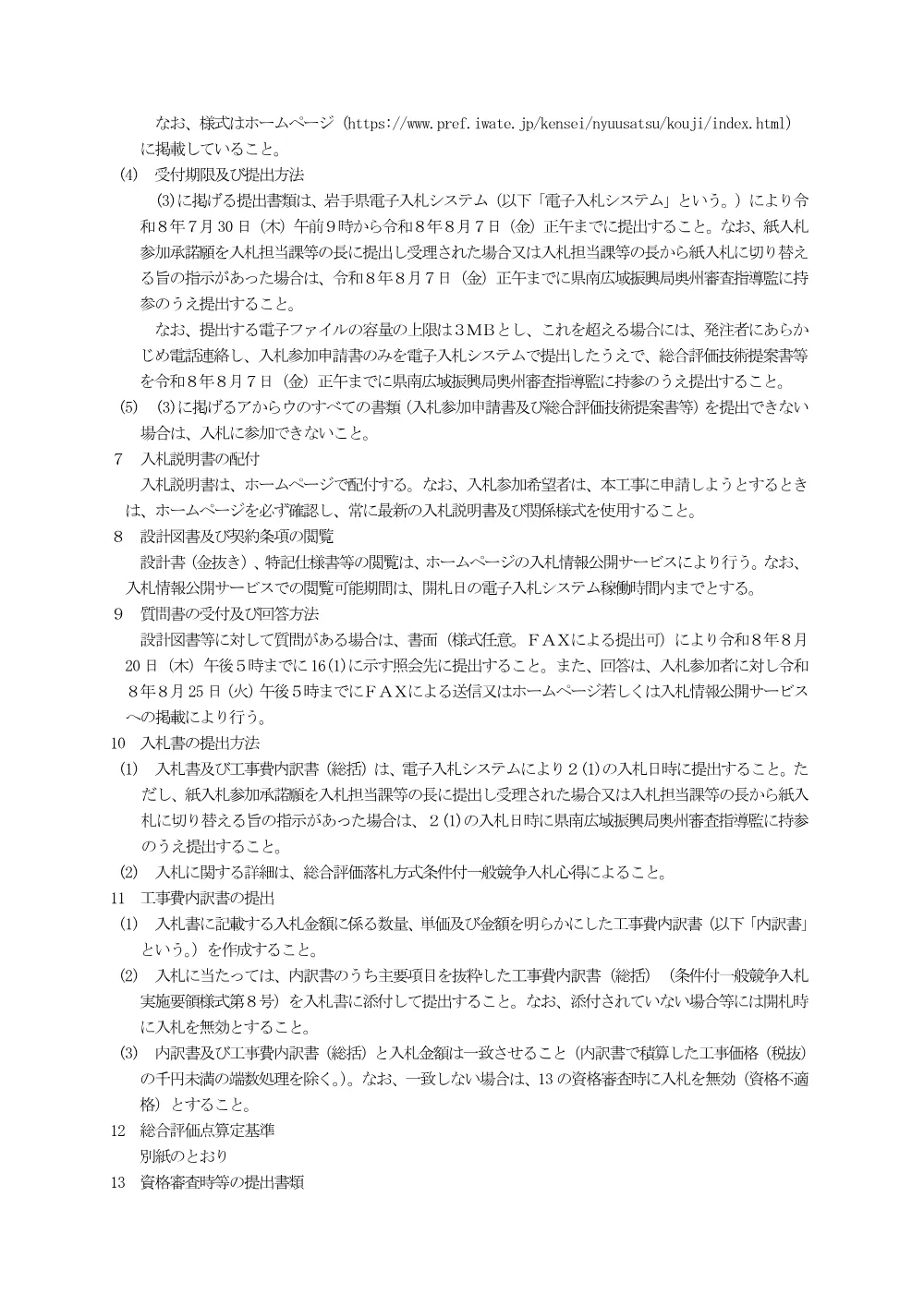 00-1 公告（一級河川人首川筋次丸地区河川改修（その３）工事）.pdf 2ページ目のプレビュー