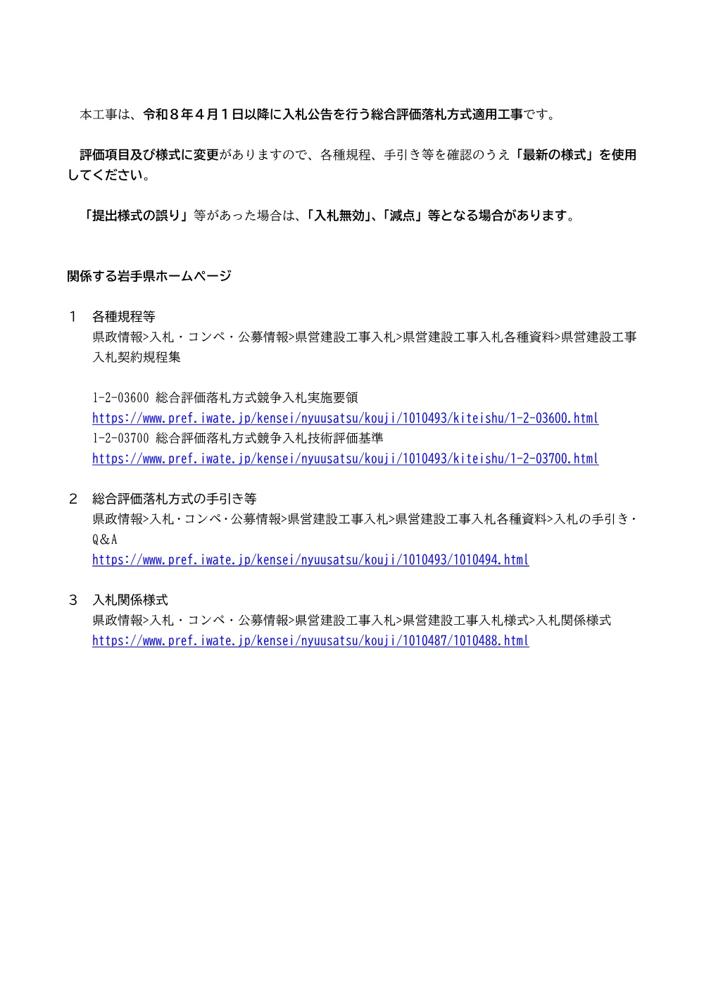 【別添】本工事は令和８年４月以降公告の総合評価落札方式適用工事.pdf 1ページ目のプレビュー
