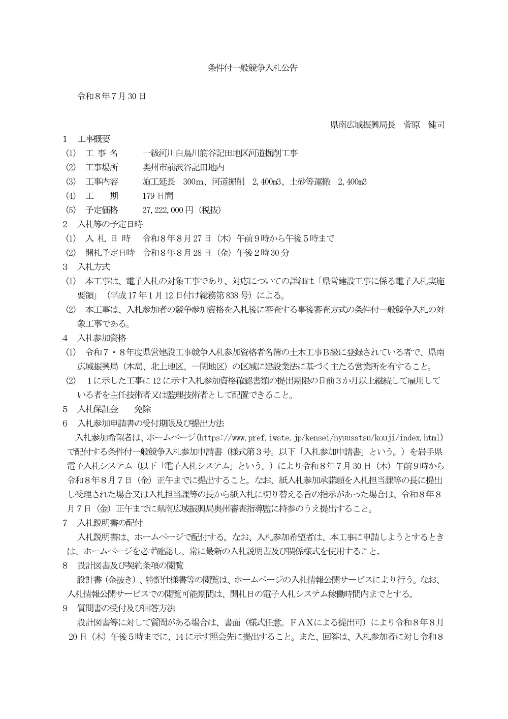 00 公告（一級河川白鳥川筋谷記田地区河道掘削工事）.pdf 1ページ目のプレビュー