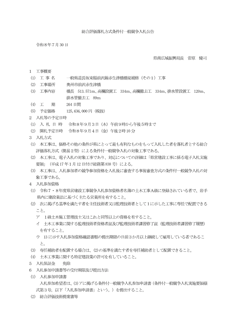 00-1 公告（一般県道長坂束稲前沢線赤生津橋橋梁補修（その１）工事）.pdf 1ページ目のプレビュー
