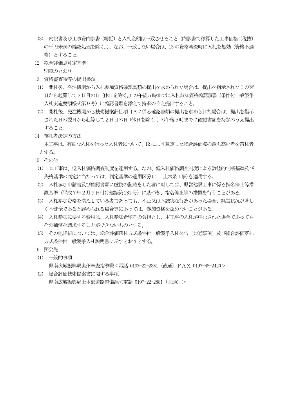 00-1 公告（一般県道長坂束稲前沢線赤生津橋橋梁補修（その１）工事）.pdf 3ページ目のプレビュー