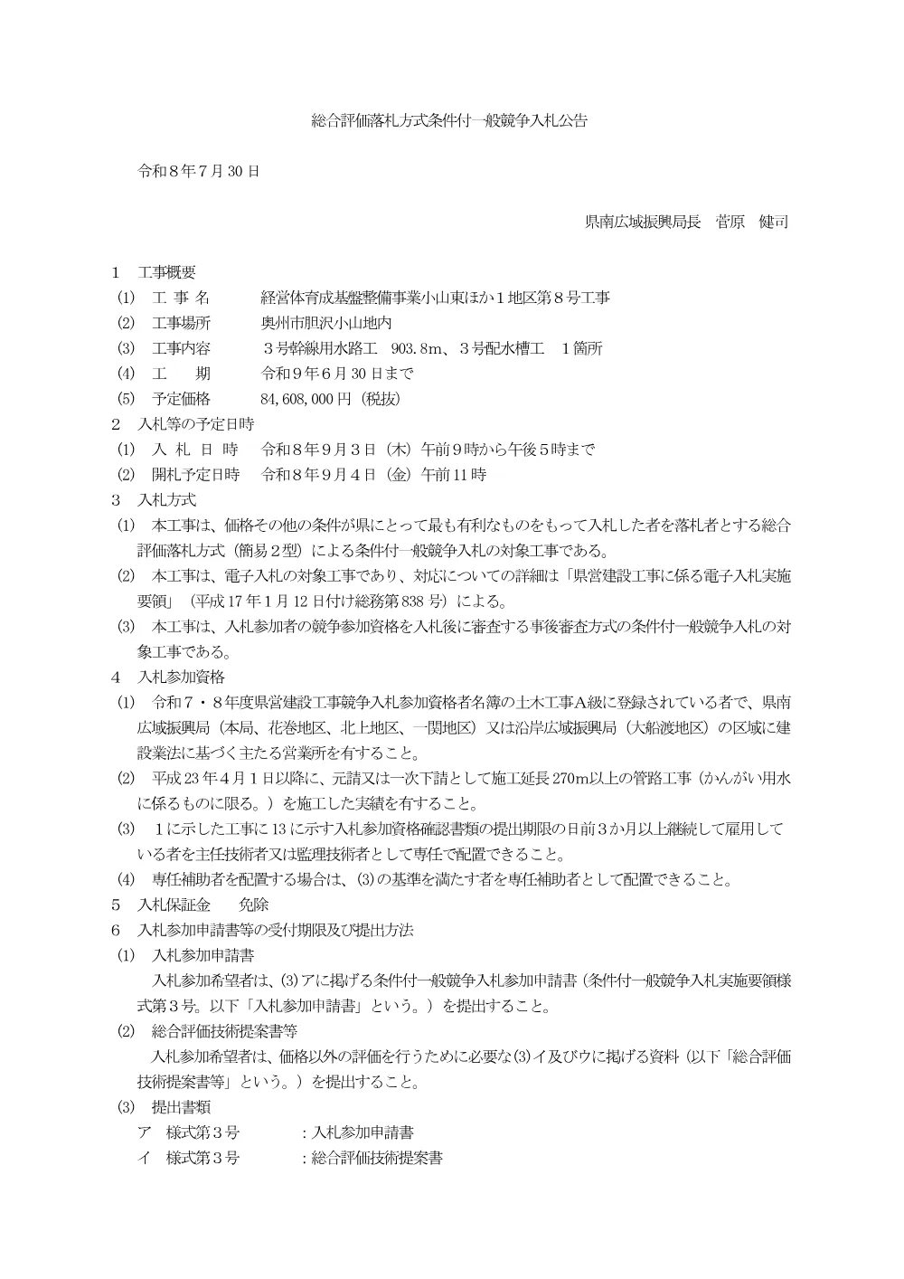 00-1 公告（経営体育成基盤整備事業小山東ほか１地区第８号工事）.pdf 1ページ目のプレビュー