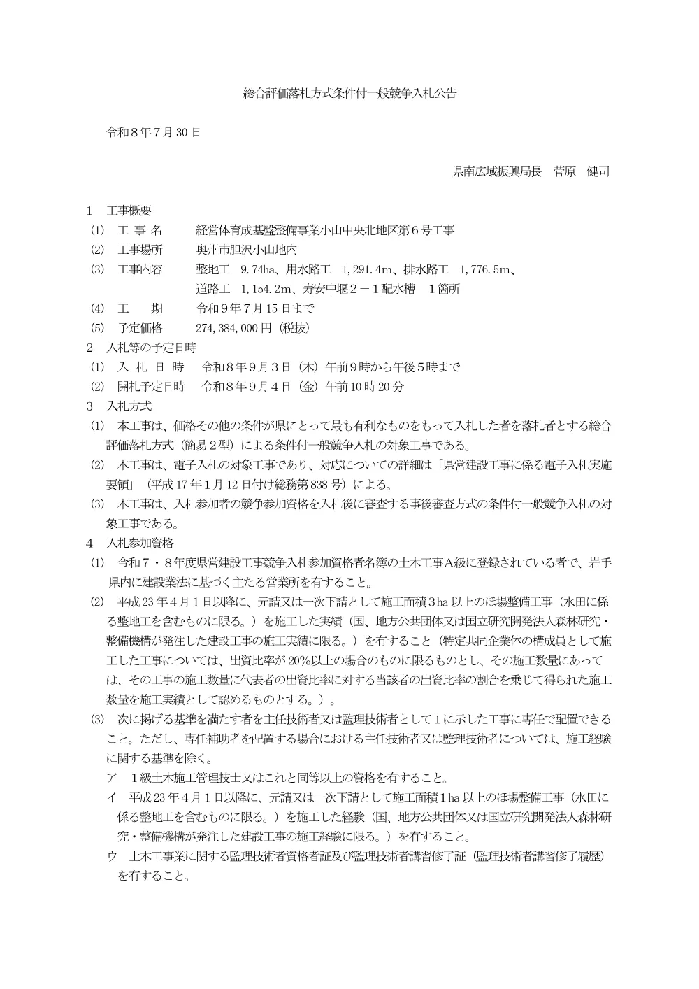 00-1 公告（経営体育成基盤整備事業小山中央北地区第６号工事）.pdf 1ページ目のプレビュー