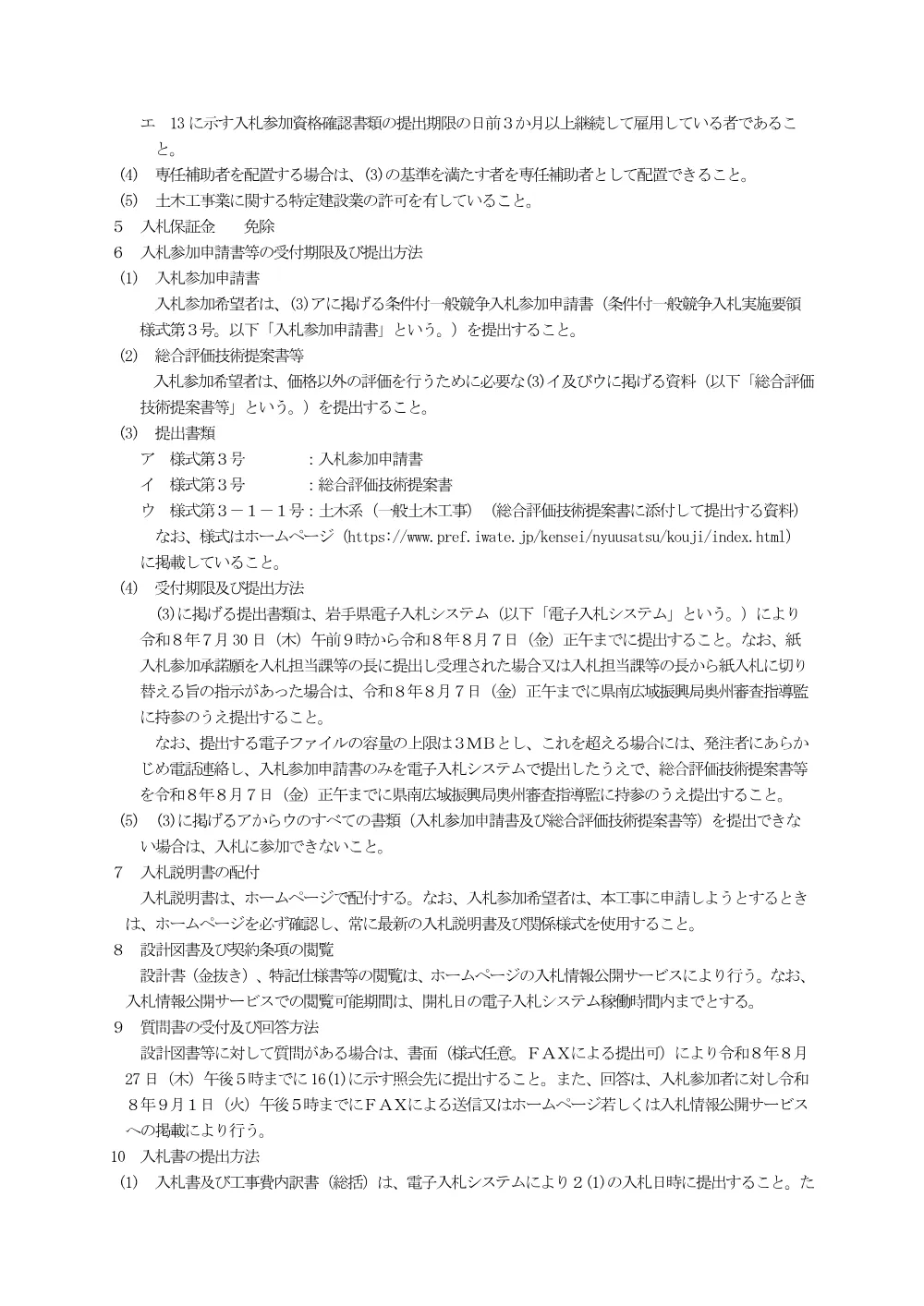 00-1 公告（経営体育成基盤整備事業小山中央北地区第６号工事）.pdf 2ページ目のプレビュー