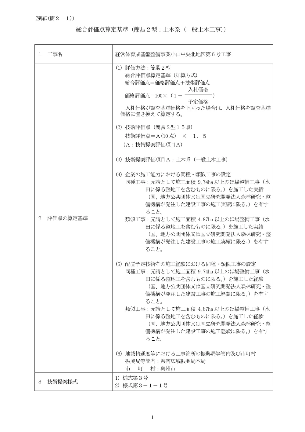 00-2 総合評価点算定基準.pdf 1ページ目のプレビュー