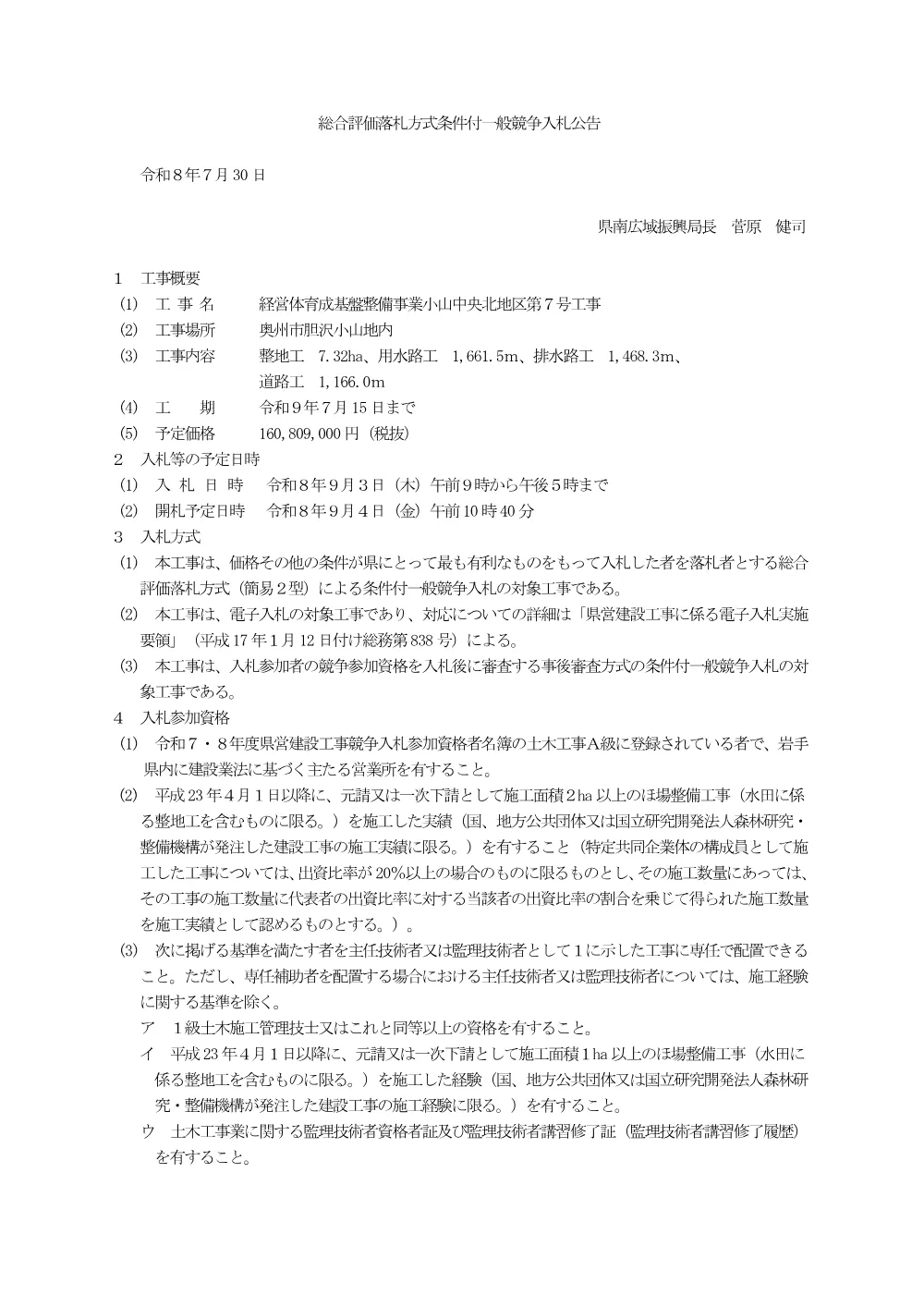 00-1 公告（経営体育成基盤整備事業小山中央北地区第７号工事）.pdf 1ページ目のプレビュー