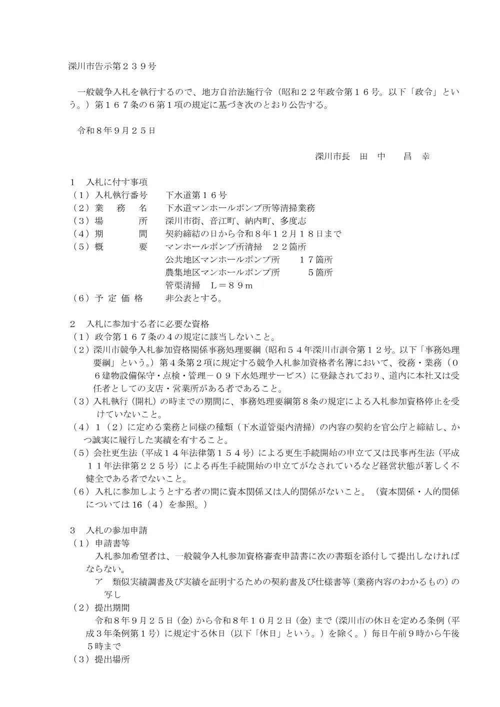 下水道マンホールポンプ所等清掃業務（PDF:197KB）.pdf 1ページ目のプレビュー