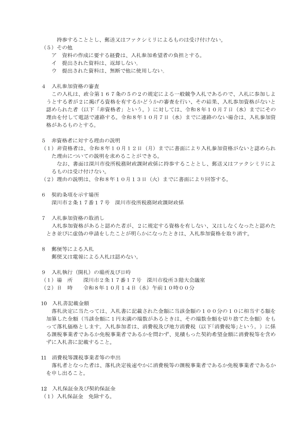 令和8年度路面清掃業務委託(その2)（PDF:190KB）.pdf 2ページ目のプレビュー