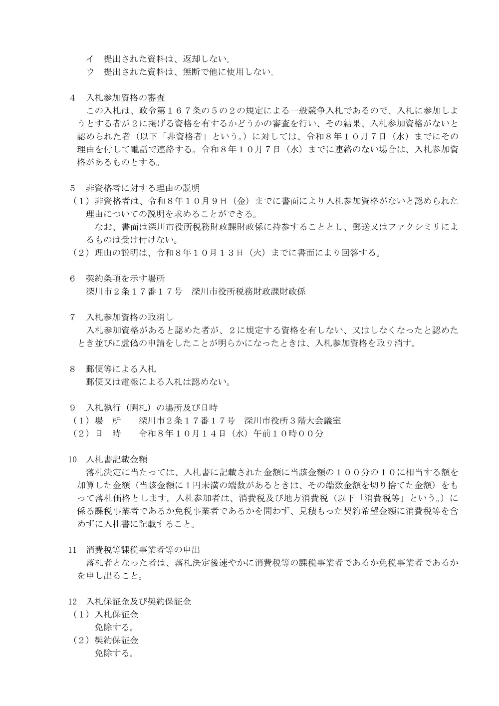 深川市総合体育館空調設備設置工事基本・実施設計（PDF:185KB）.pdf 2ページ目のプレビュー