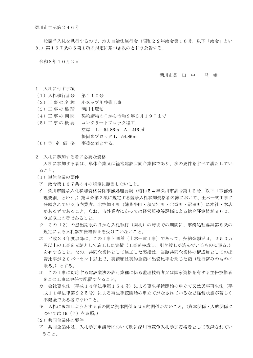 小ヌップ川整備工事（PDF:230KB）.pdf 1ページ目のプレビュー