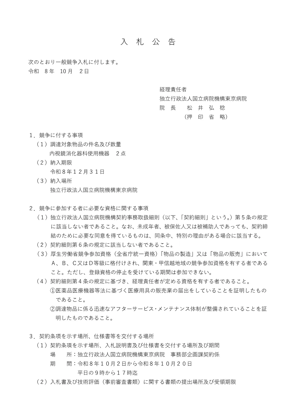 内視鏡消化器科使用機器 2点 にかかる入札公告について(2026.10.2).pdf 1ページ目のプレビュー